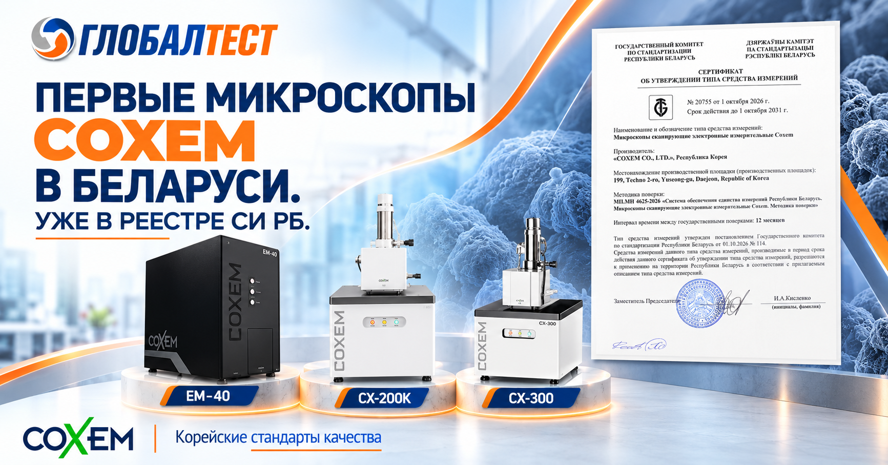Глобалтест представляет первые в Беларуси сканирующие электронные микроскопы COXEM, внесённые в Реестр СИ РБ
