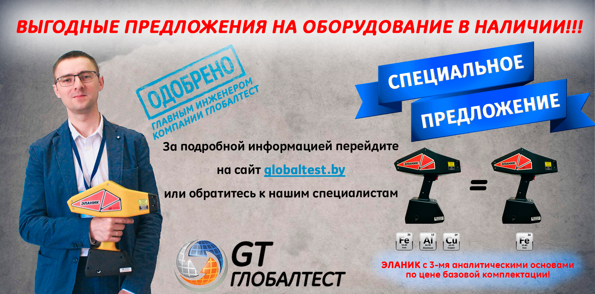 Акция 3=1 на спектрометр Эланик со склада