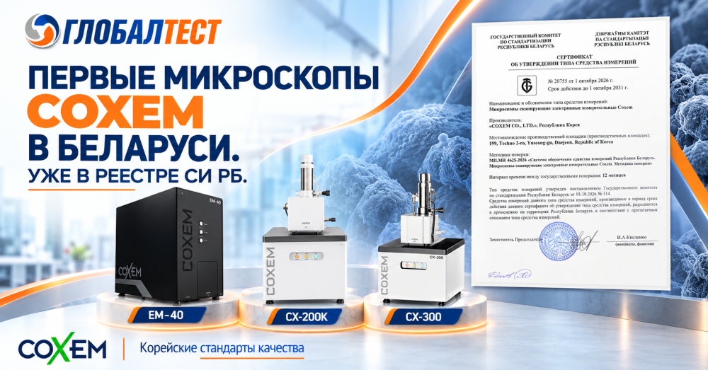Глобалтест представляет первые в Беларуси сканирующие электронные микроскопы COXEM, внесённые в Реестр СИ РБ