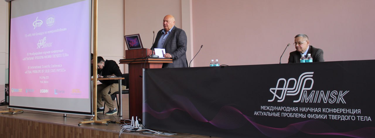  XI Международная научная конференция «Актуальные проблемы физики твердого тела»